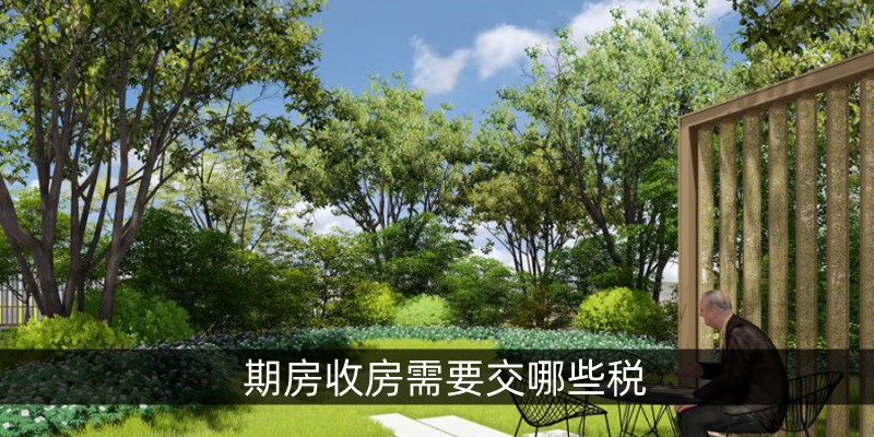 期房收房需要交哪些税呢