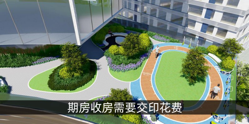 期房收房需要交印花费