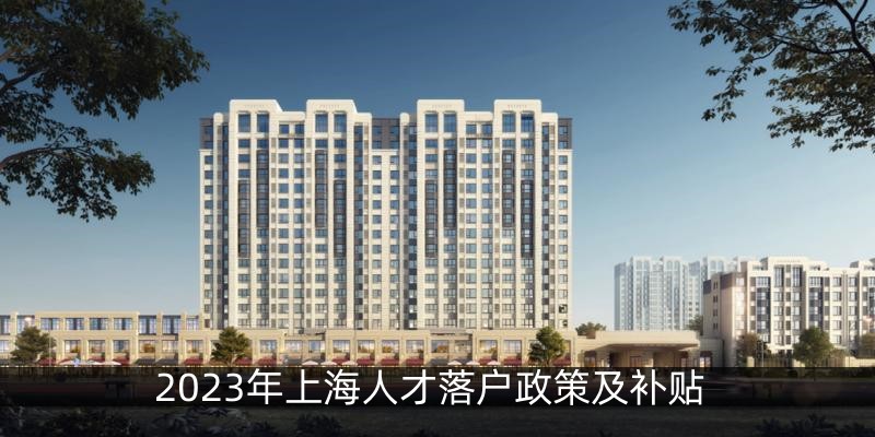 2023年上海人才落户政策及补贴