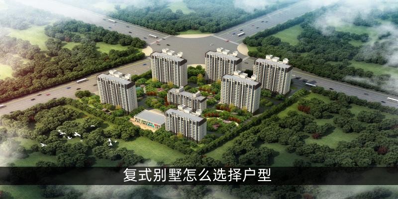 复式别墅怎么选择户型