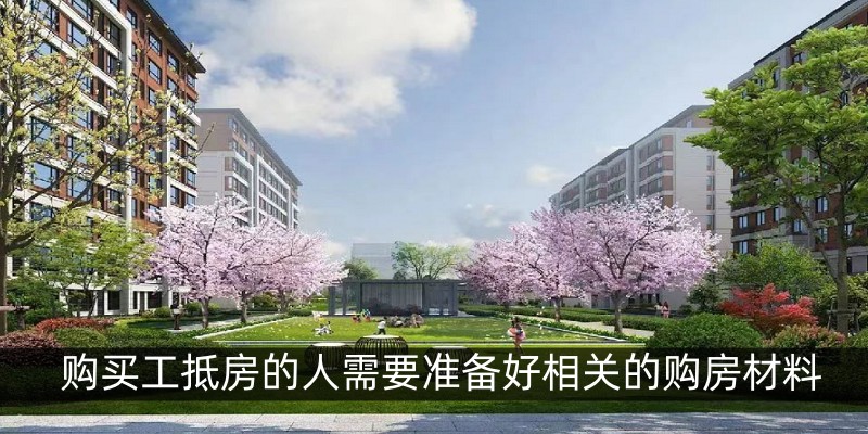 购买工抵房的人需要准备好相关的购房材料