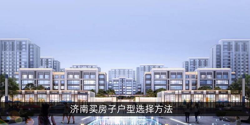 济南买房子户型选择方法