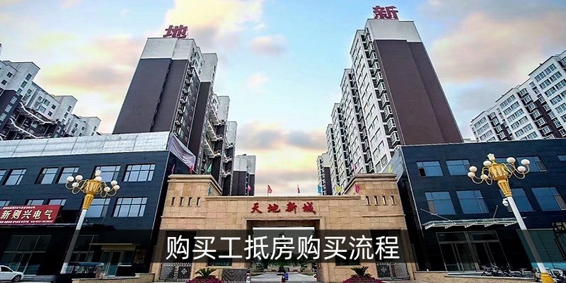 购买工抵房购买流程