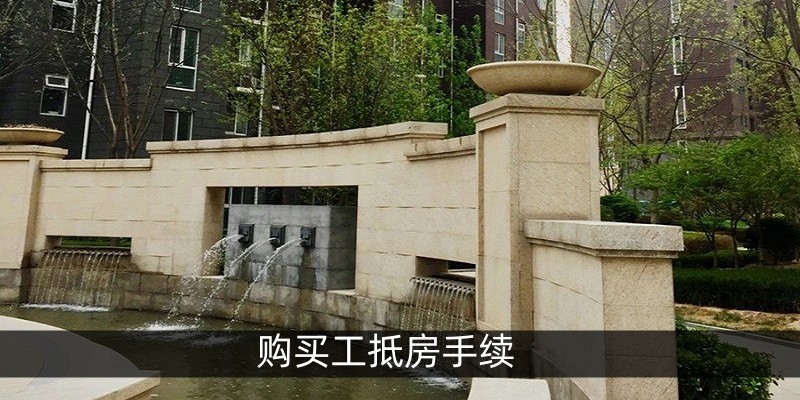 购买工抵房手续