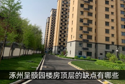 涿州呈颐园楼房顶层的缺点有哪些