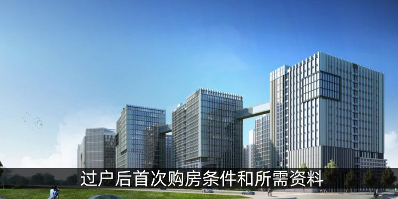 过户后首次购房条件和所需资料