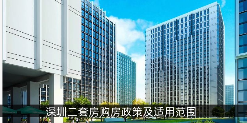 深圳二套房购房政策及适用范围