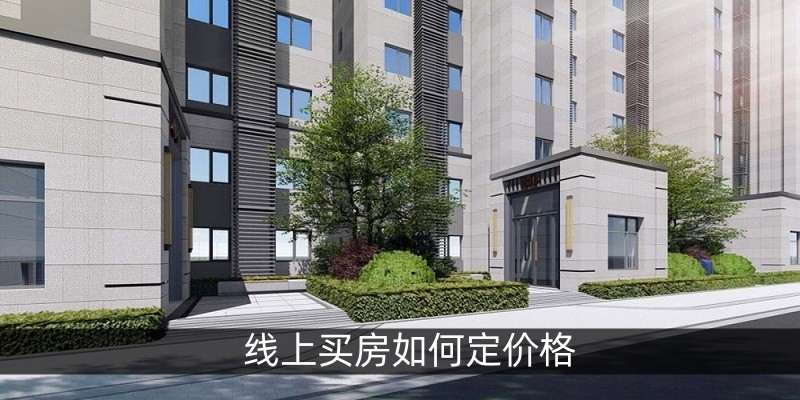 线上买房如何定价格