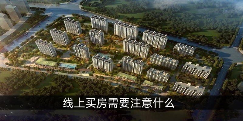线上买房需要注意什么