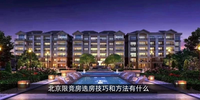 北京限竞房选房技巧和方法有什么
