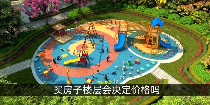 买房子楼层会决定价格吗