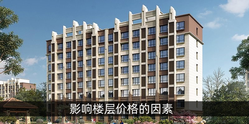 影响楼层价格的因素