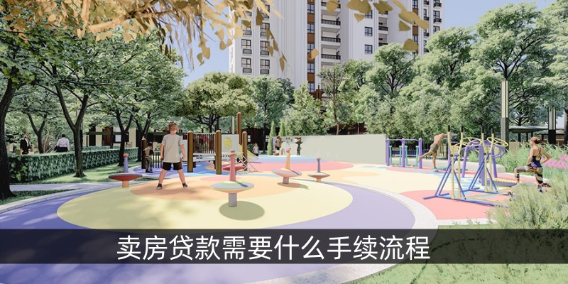 卖房贷款需要什么手续流程