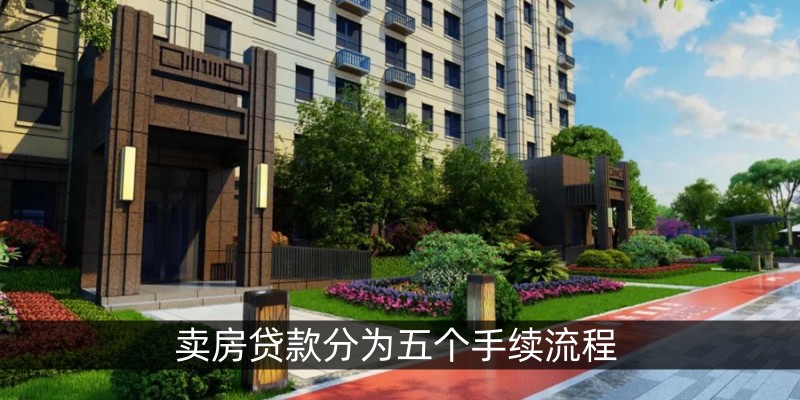 卖房贷款分为五个手续流程