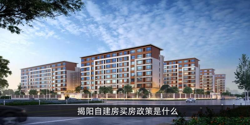 揭阳自建房买房政策是什么