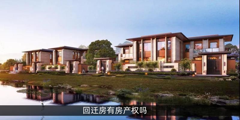回迁房有房产权吗