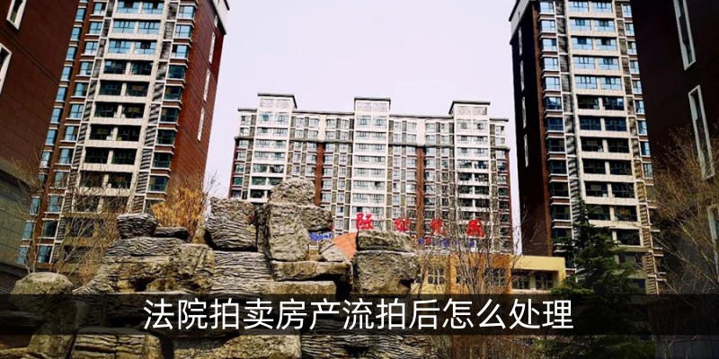 法院拍卖房产流拍后怎么处理