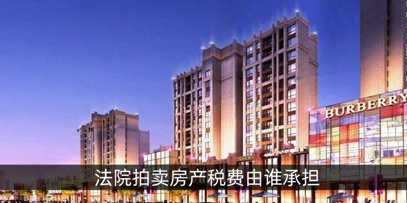 法院拍卖房产税费由谁承担
