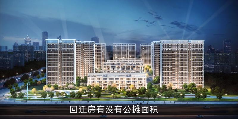 回迁房有没有公摊面积