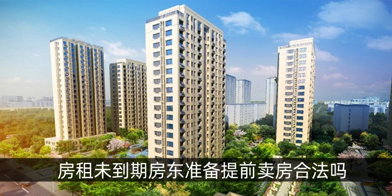 房租未到期房东准备提前卖房合法吗