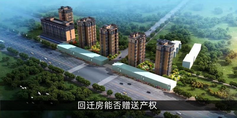 回迁房能否赠送产权