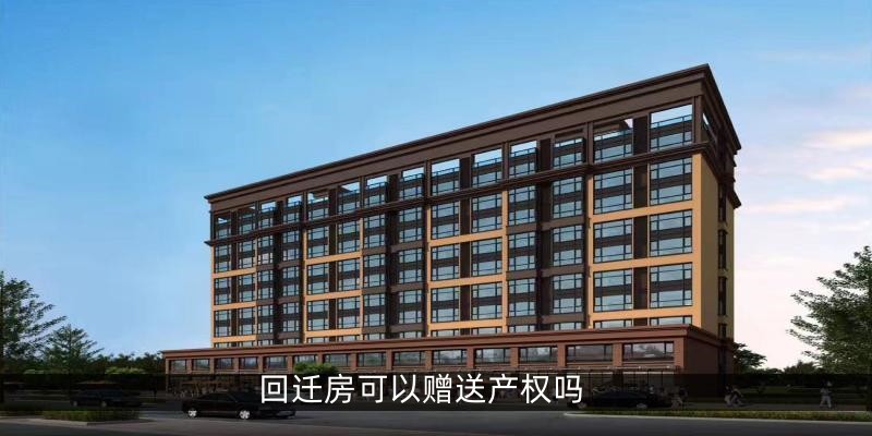 回迁房可以赠送产权吗