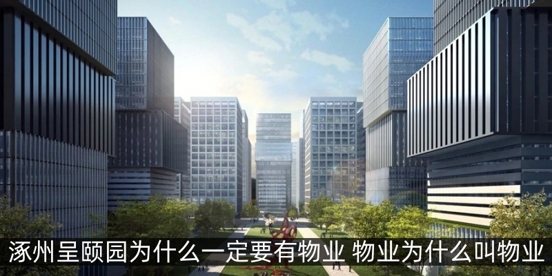 涿州呈颐园为什么一定要有物业 物业为什么叫物业