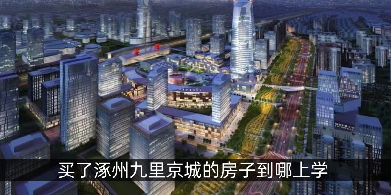 买了涿州九里京城的房子到哪上学
