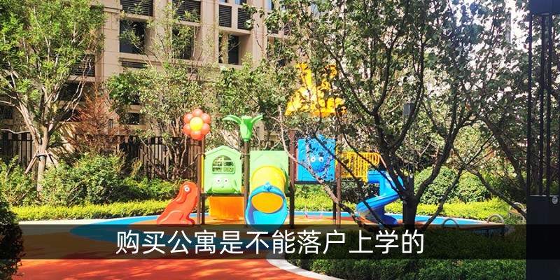 购买公寓是不能落户上学的