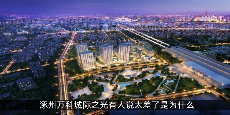 涿州万科城际之光有人说太差了是为什么
