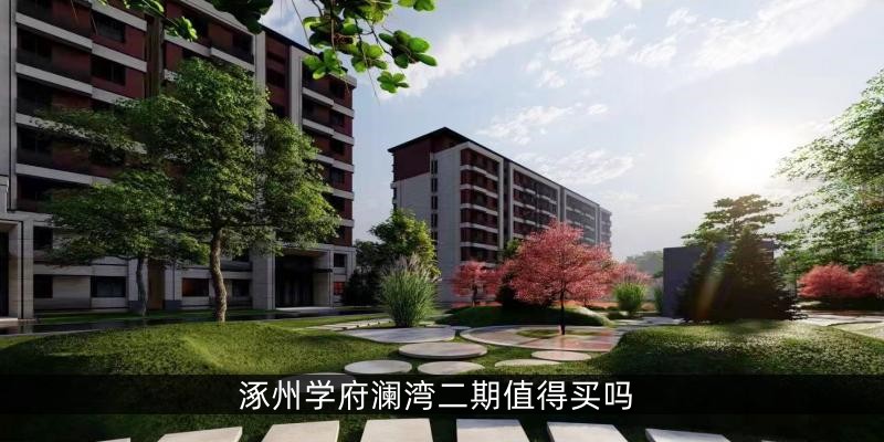 涿州学府澜湾二期值得买吗