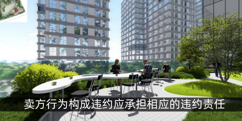 卖方行为构成违约应承担相应的违约责任