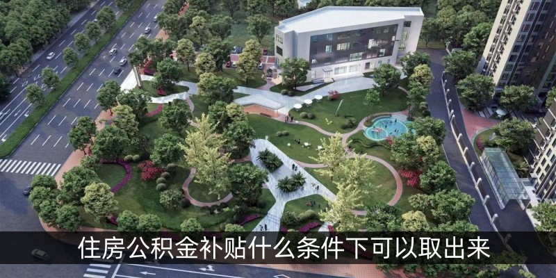 住房公积金补贴什么条件下可以取出来