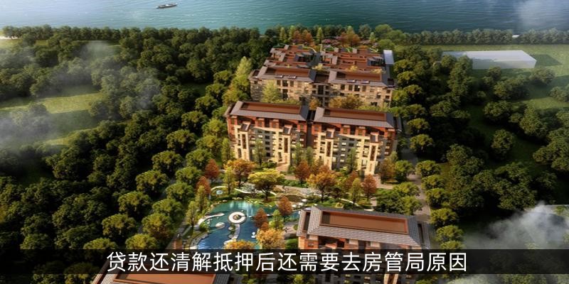 贷款还清解抵押后还需要去房管局原因