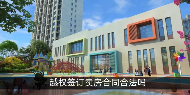 越权签订卖房合同合法吗