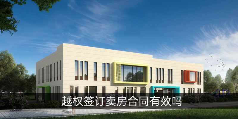 越权签订卖房合同有效吗