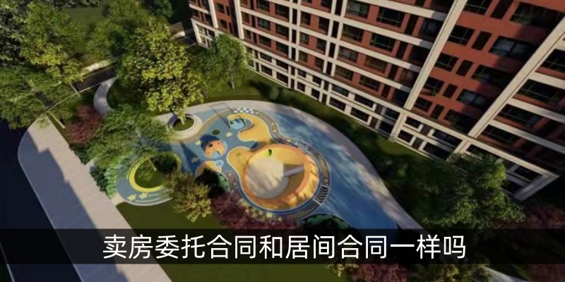 卖房委托合同和居间合同一样吗