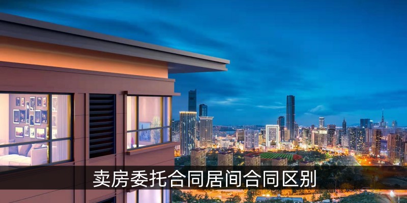 卖房委托合同居间合同区别