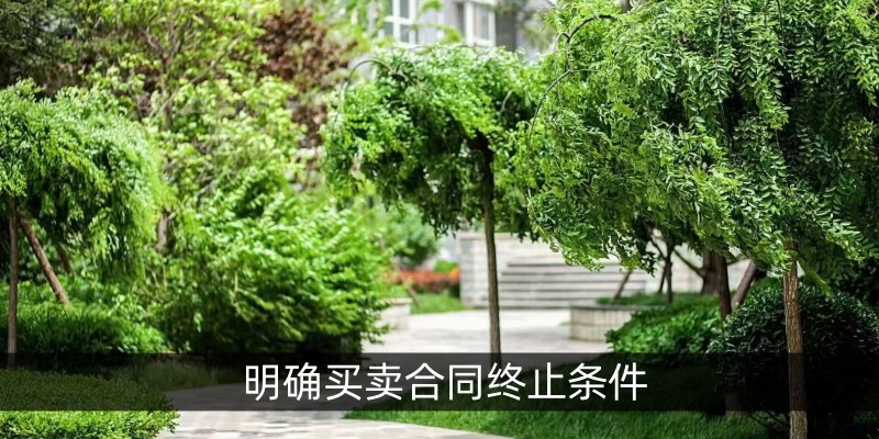 明确买卖合同终止条件