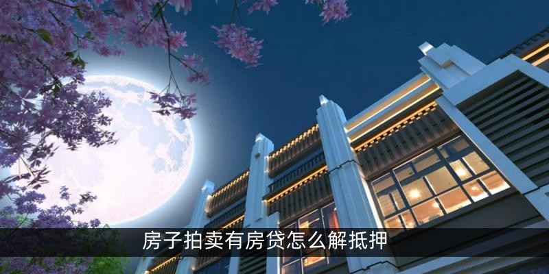 房子拍卖有房贷怎么解抵押