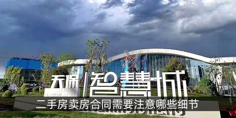 二手房卖房合同需要注意哪些细节