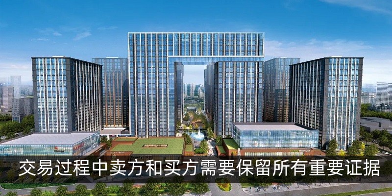 交易过程中卖方和买方需要保留所有重要证据