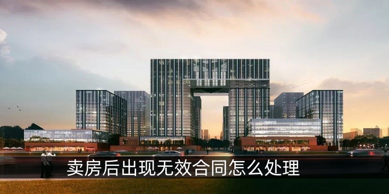 卖房后出现无效合同怎么处理