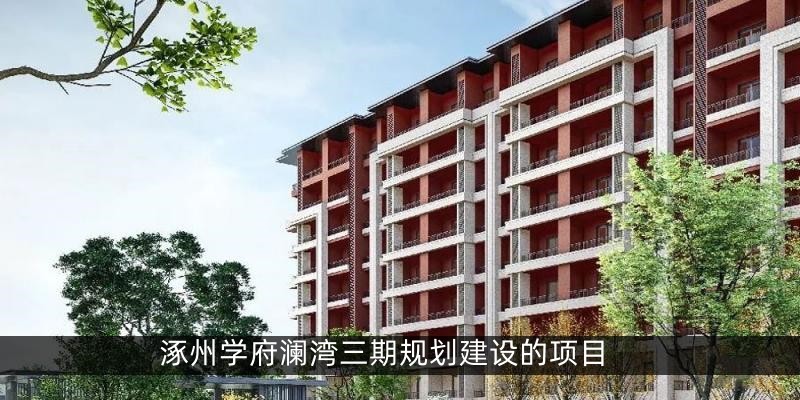 涿州学府澜湾三期规划建设的项目