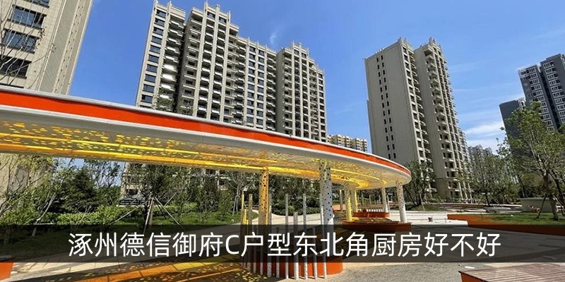 德信御府C户型东北角厨房好不好