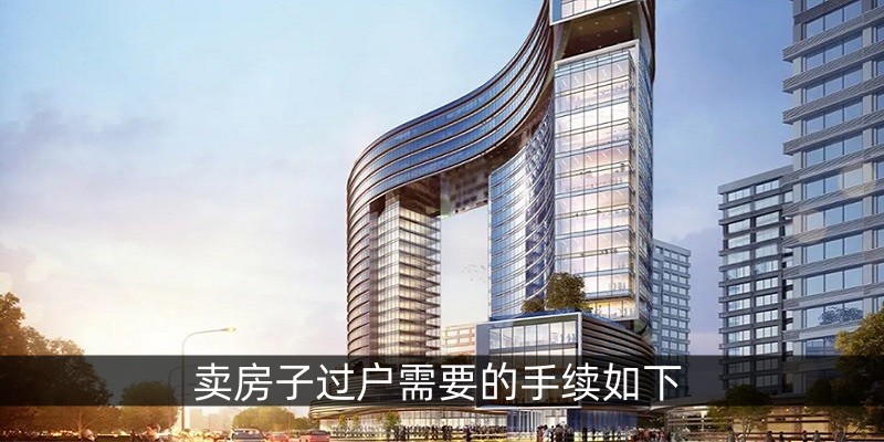 卖房子过户需要的手续如下