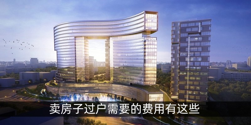 卖房子过户需要的费用有这些