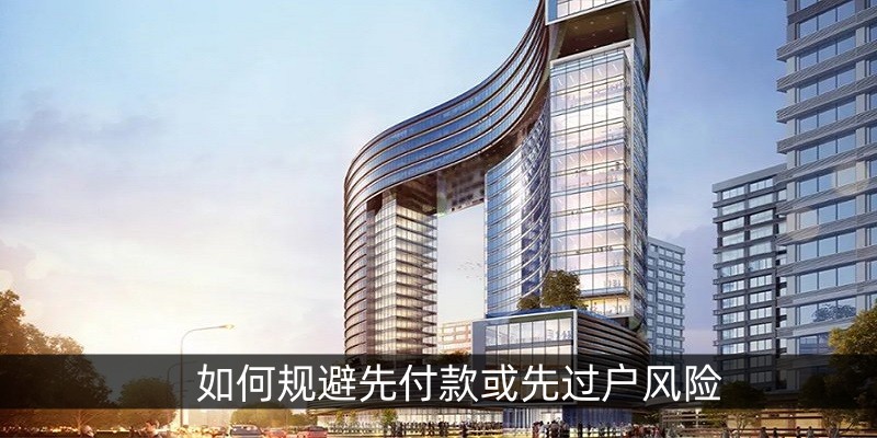 如何规避先付款或先过户风险