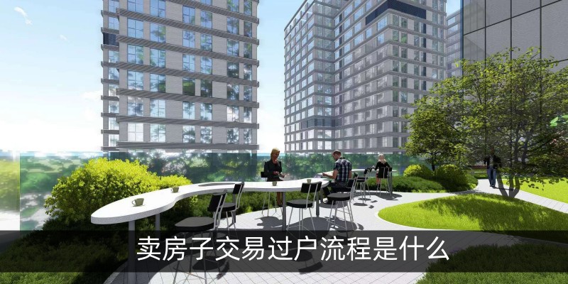 卖房子交易过户流程是什么