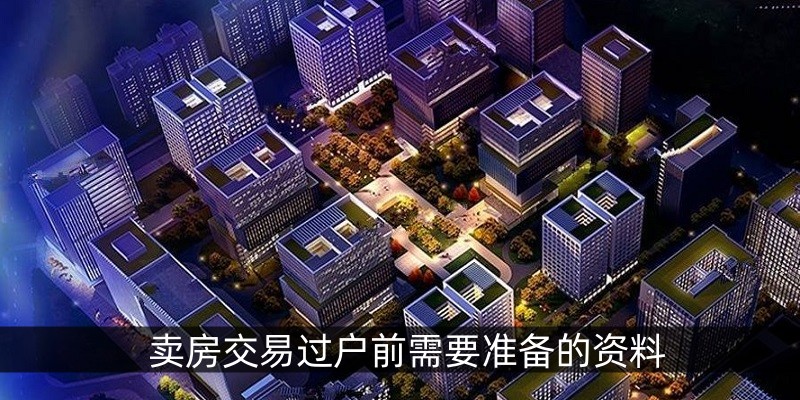 卖房交易过户前需要准备的资料